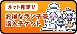 お得なランチ券購入チケット