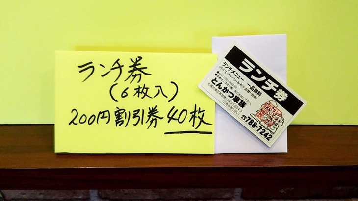 【40枚で交換】とんかつ家族ランチ券(6枚入り)