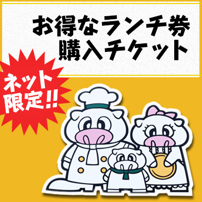 お得なランチ券購入チケットについて