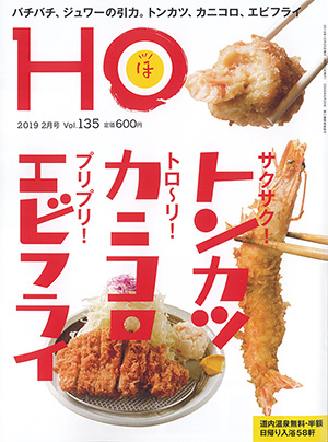 HO「ほ」 2019年2月号のご紹介