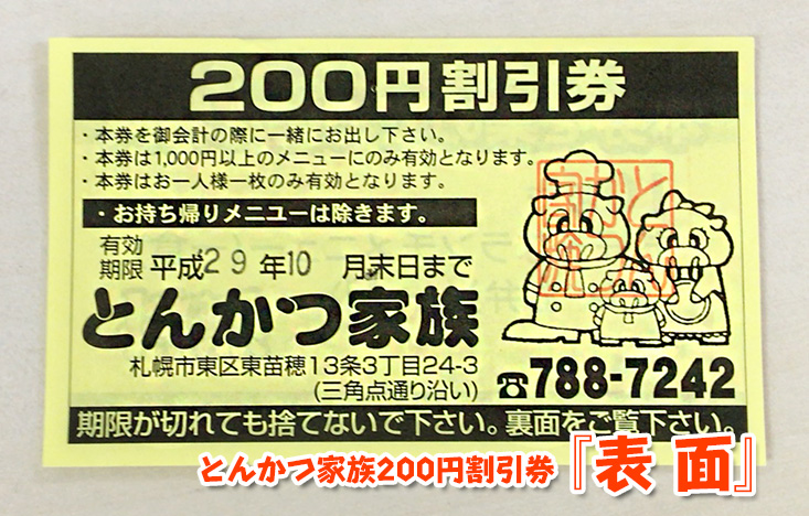 200円割引券 表面