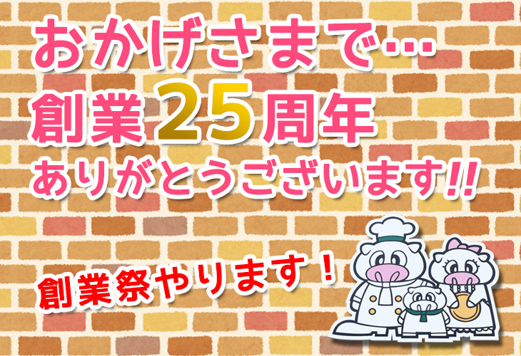 おかげさまで25周年！創業祭のお知らせ