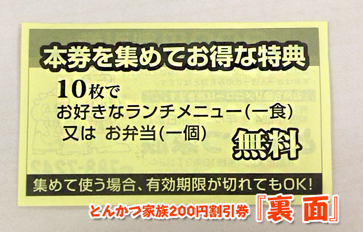 200円割引券 裏面